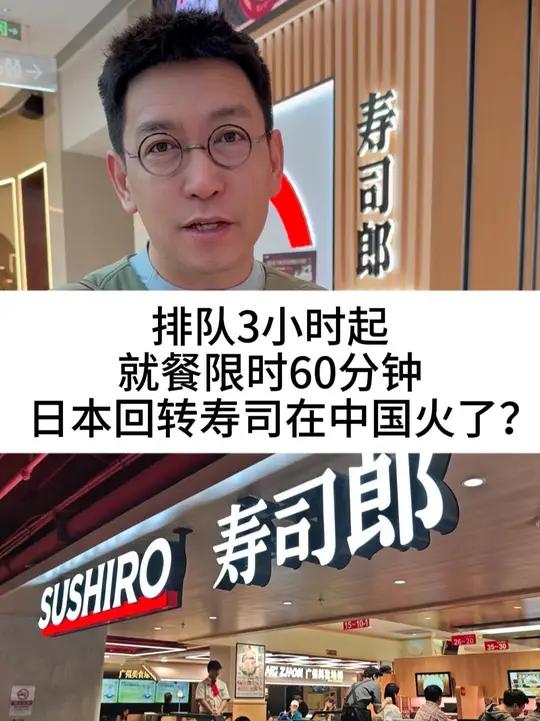 排队3小时起，就餐限时60分钟，日本回转寿司在中国火了