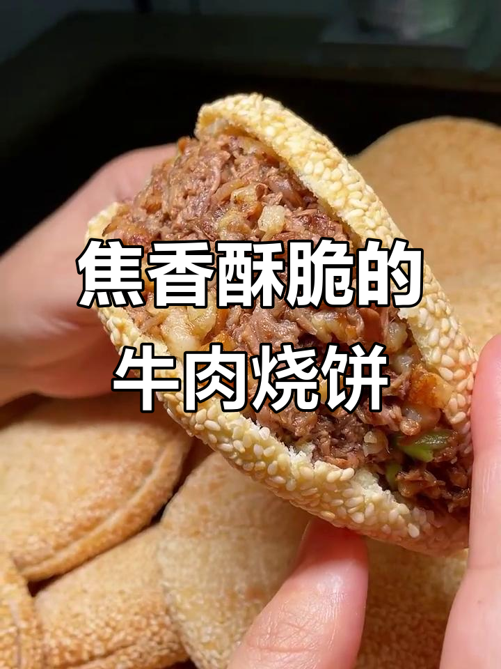 烧饼新做法,芝麻牛肉夹心,外酥里嫩超满足