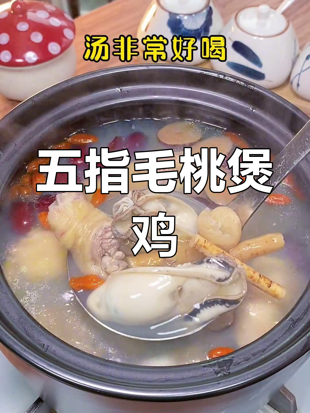 五指毛桃生蚝鸡汤,汤鲜美肉嫩滑,滋补又美味
