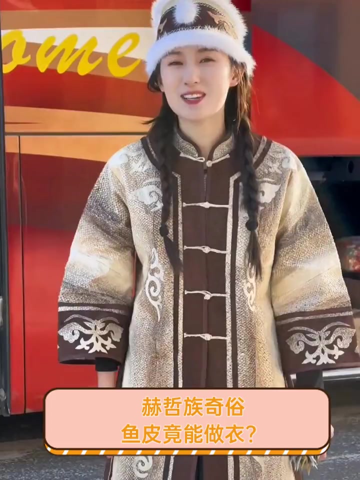 赫哲族奇俗,鱼皮竟能做衣?