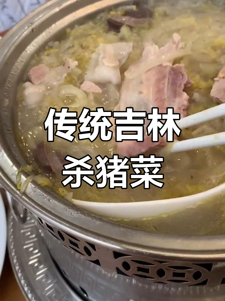 经典吉林杀猪菜,酸菜白肉血肠搭配