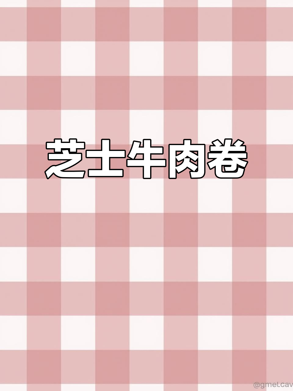 儿子超爱的芝士牛肉卷,香浓口感,简单又美味!