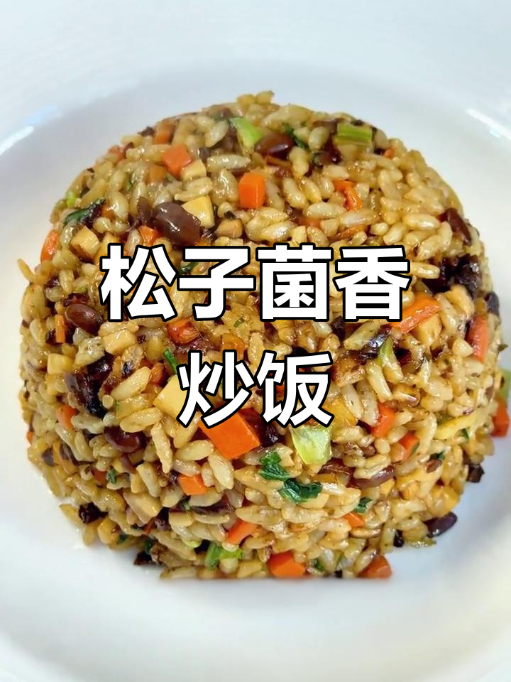 松子菌香炒饭,香气扑鼻的素食美味