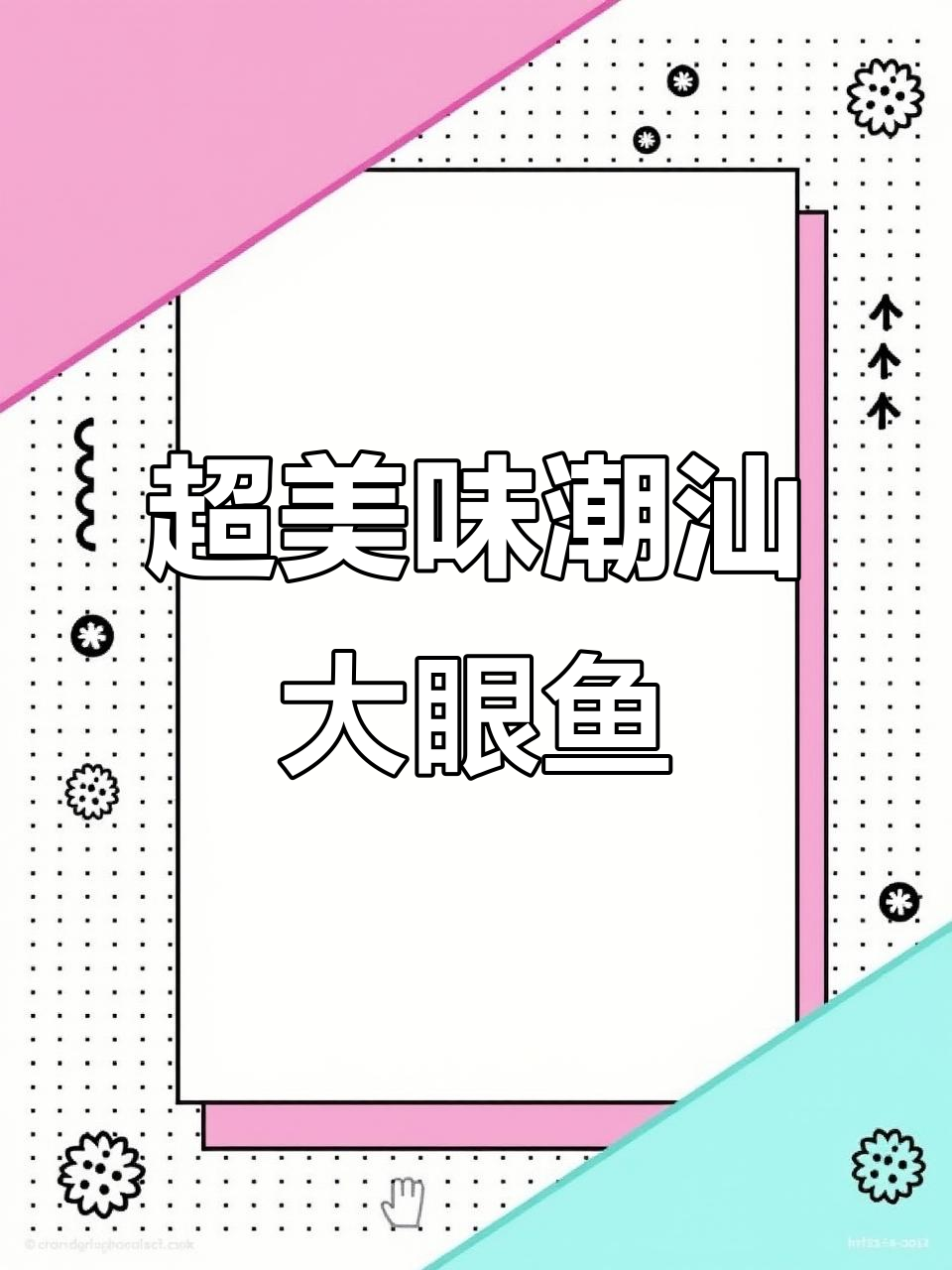 潮汕大眼鱼煎煮,鲜美无比的独特做法
