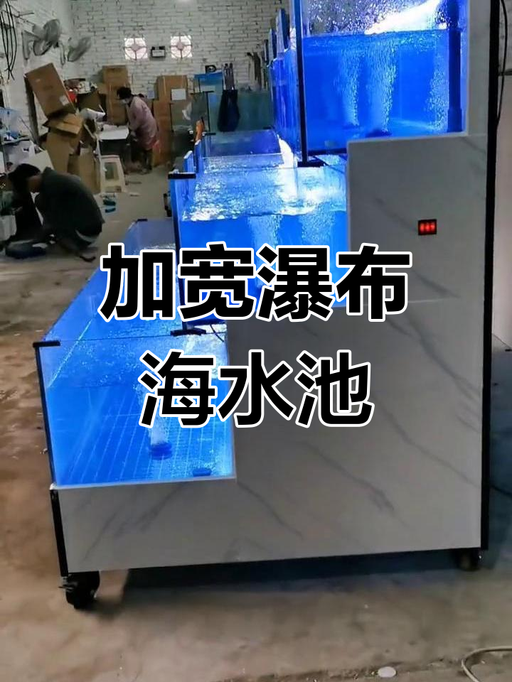 瀑布流水海鲜鱼池设计,定制加宽高款