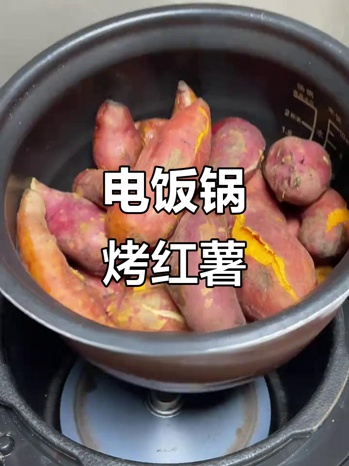 自制电饭锅红薯,软糯香甜,比外面买的更美味!