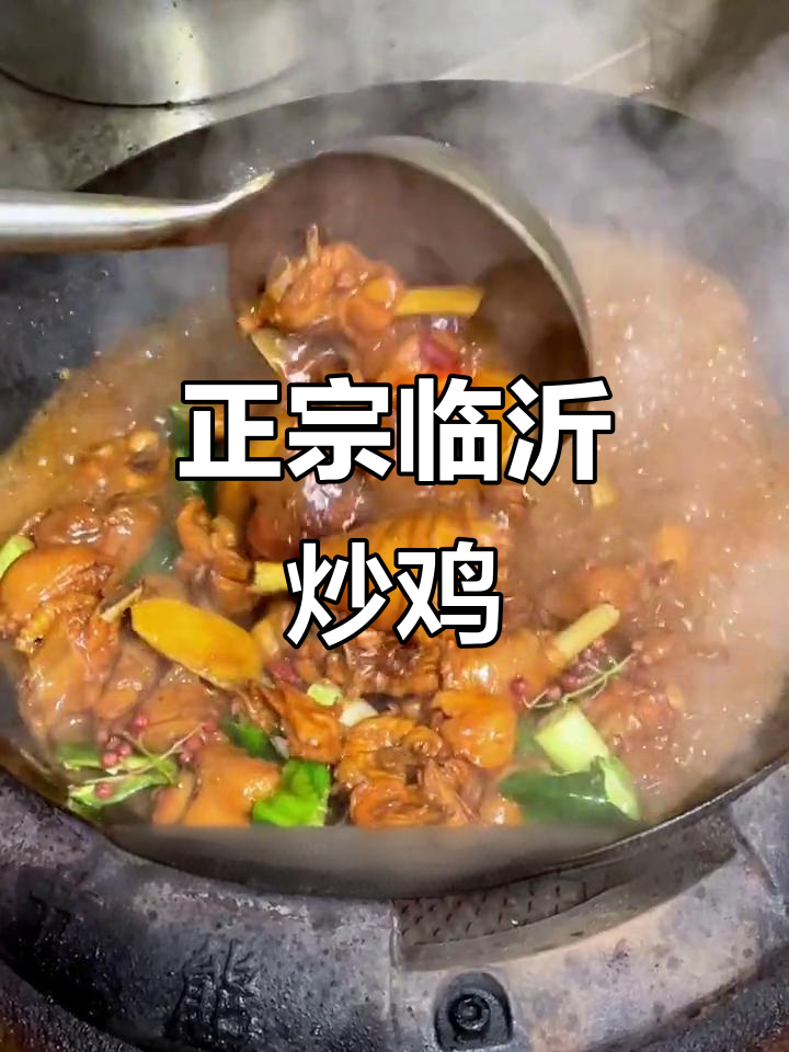 临沂炒鸡的独特做法,先炒后炖再收斋,口感无敌!