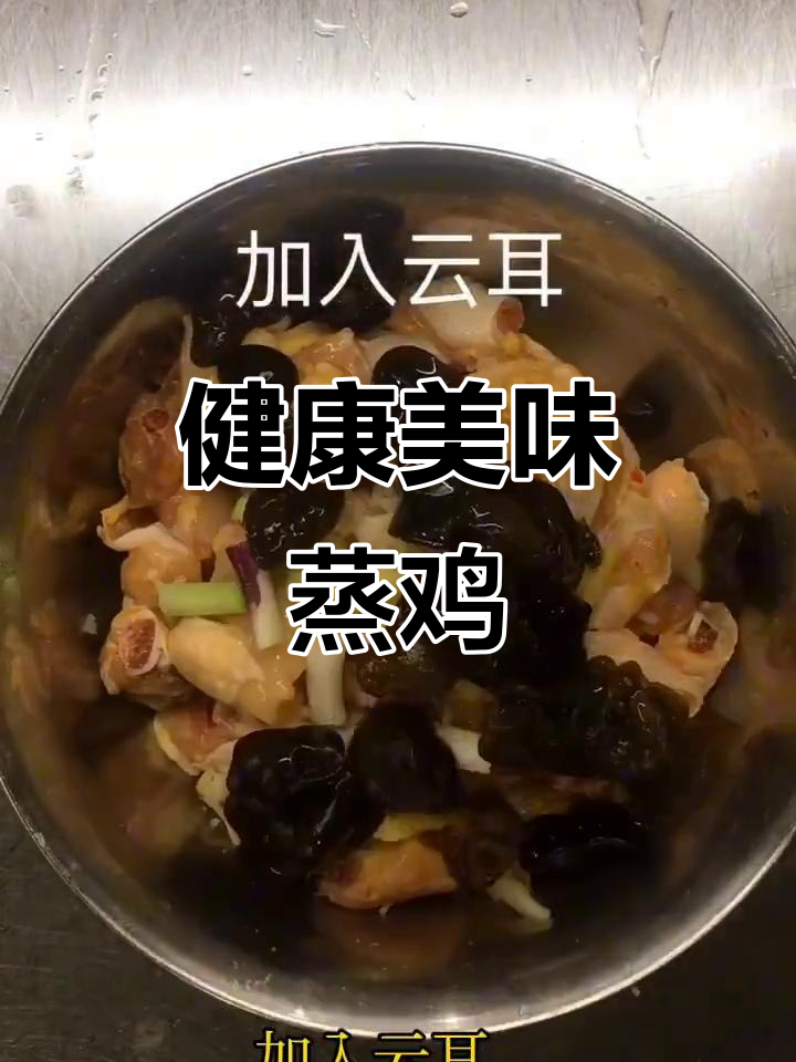 云耳蒸鸡,鲜嫩可口,营养满分!