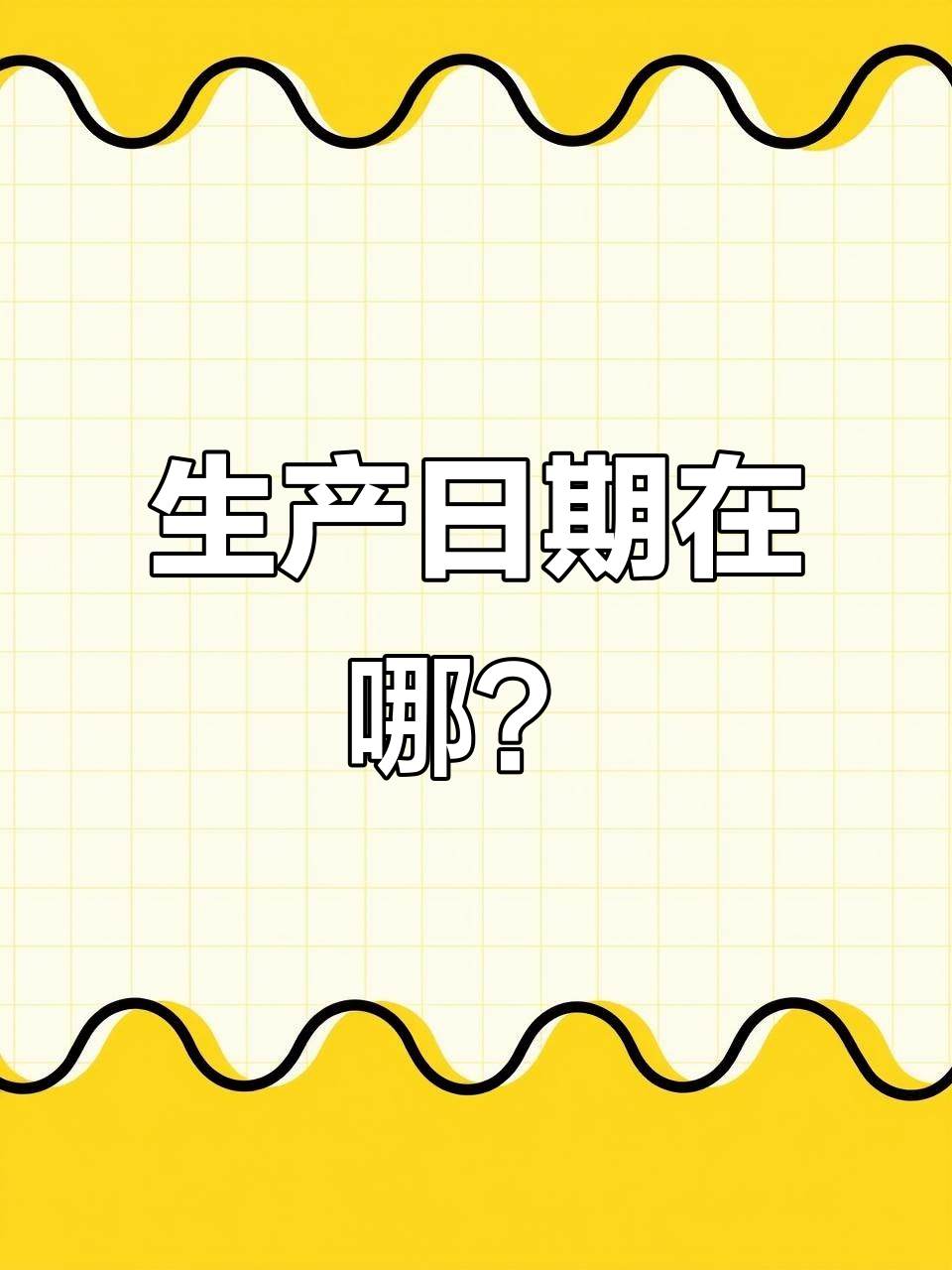 顾客退货称未找到生产日期,我找了半天也没发现