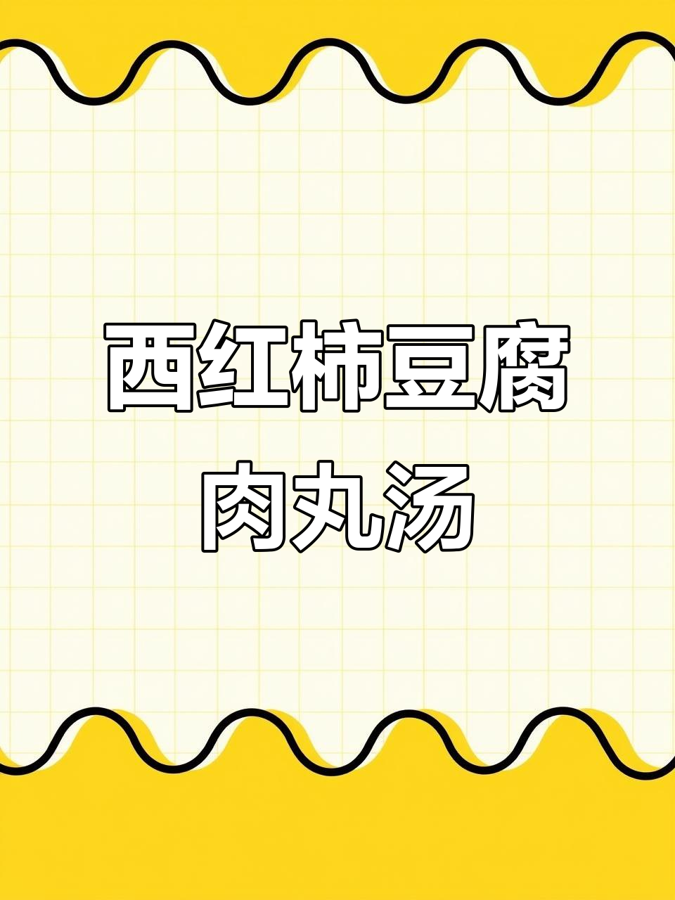 番茄豆腐肉丸汤,酸甜开胃又补钙