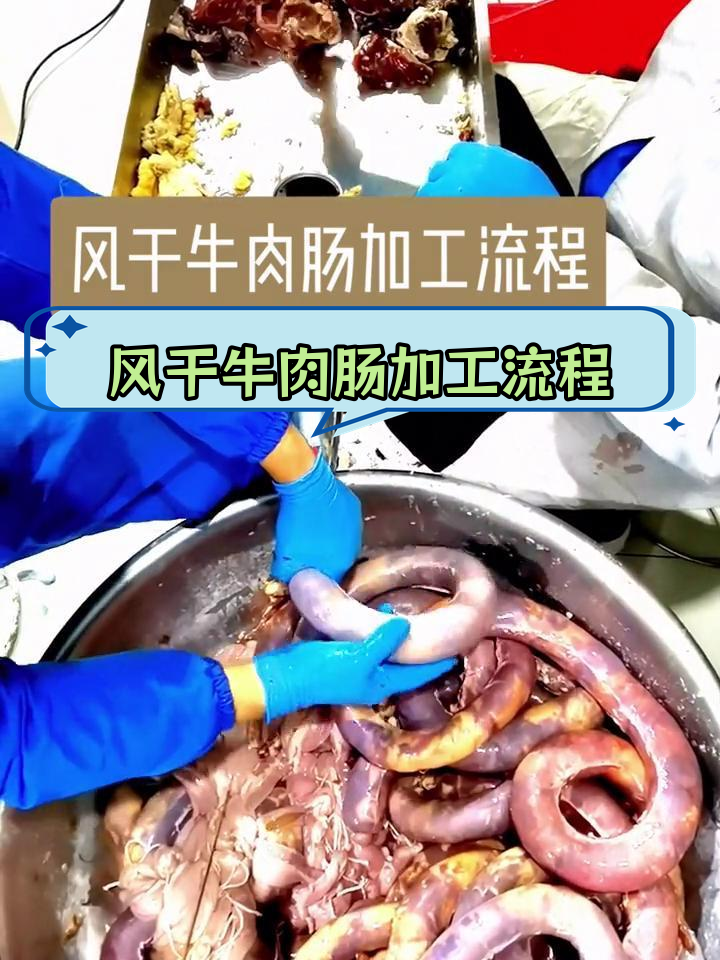 塔城风干牛肉肠的独特制作工艺