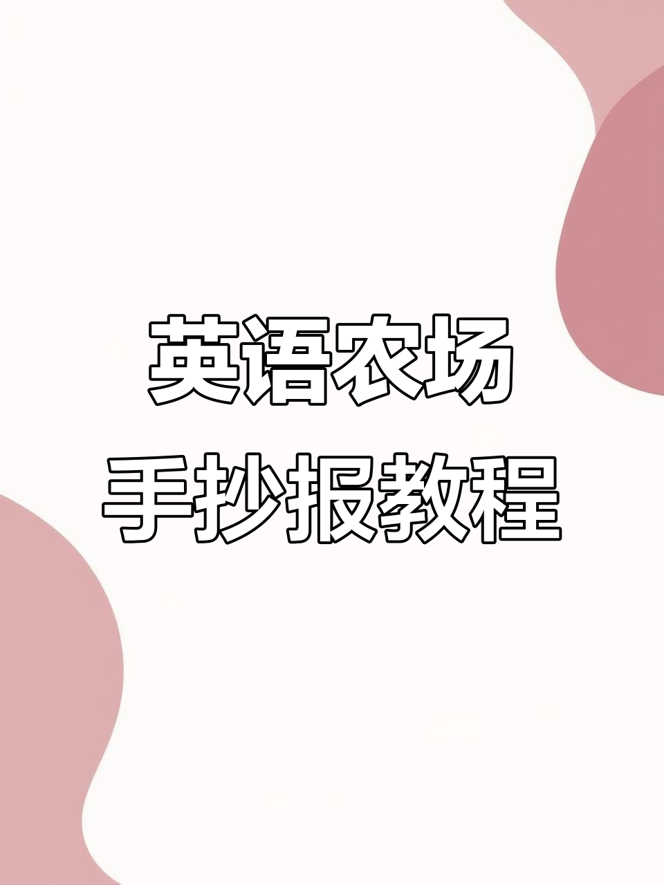 轻松做出英语农场手抄报,简单又有趣