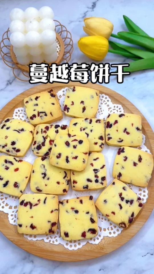 蔓越莓饼干|简单做法