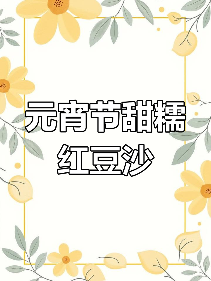 红豆沙圆子,元宵节必备的甜蜜小吃