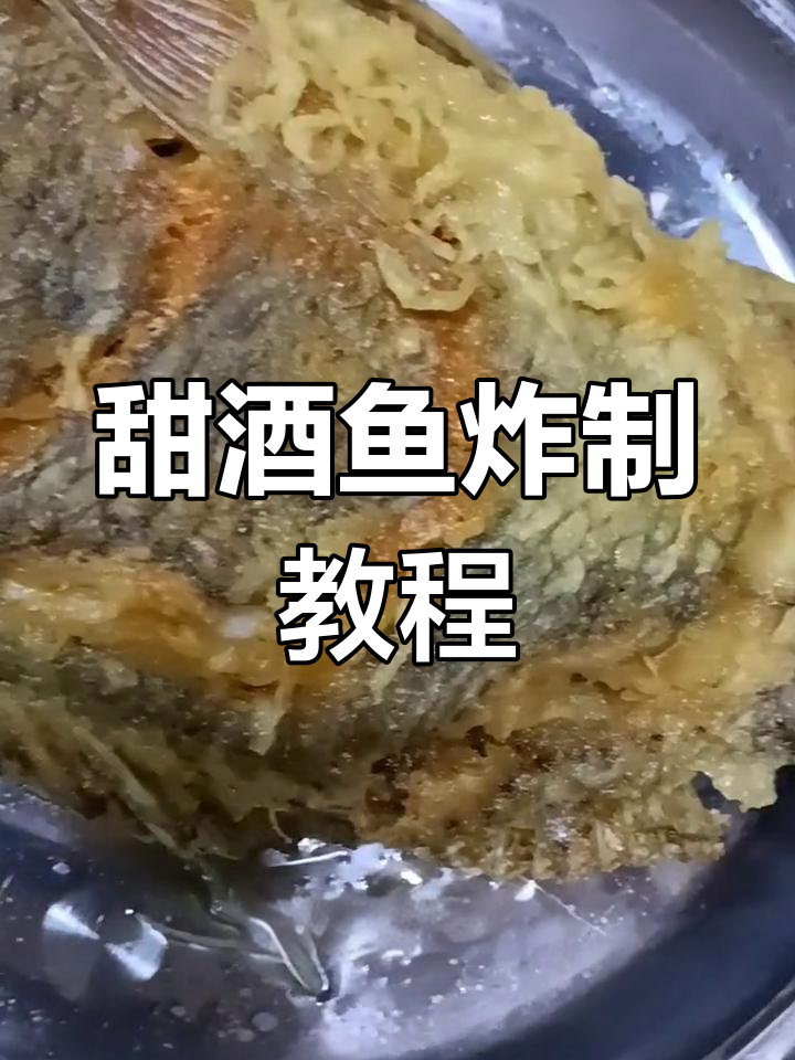 南宁特色甜酒鱼,香脆美味轻松做
