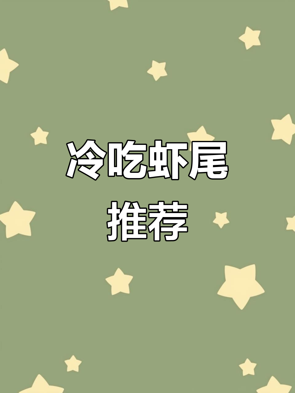 冷吃虾尾，创业灵感大放送！