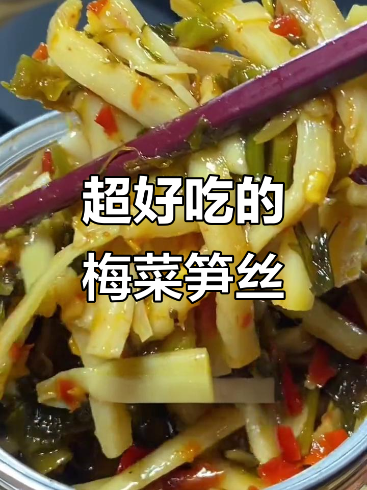 梅菜笋丝,脆嫩爽口,微辣下饭神器