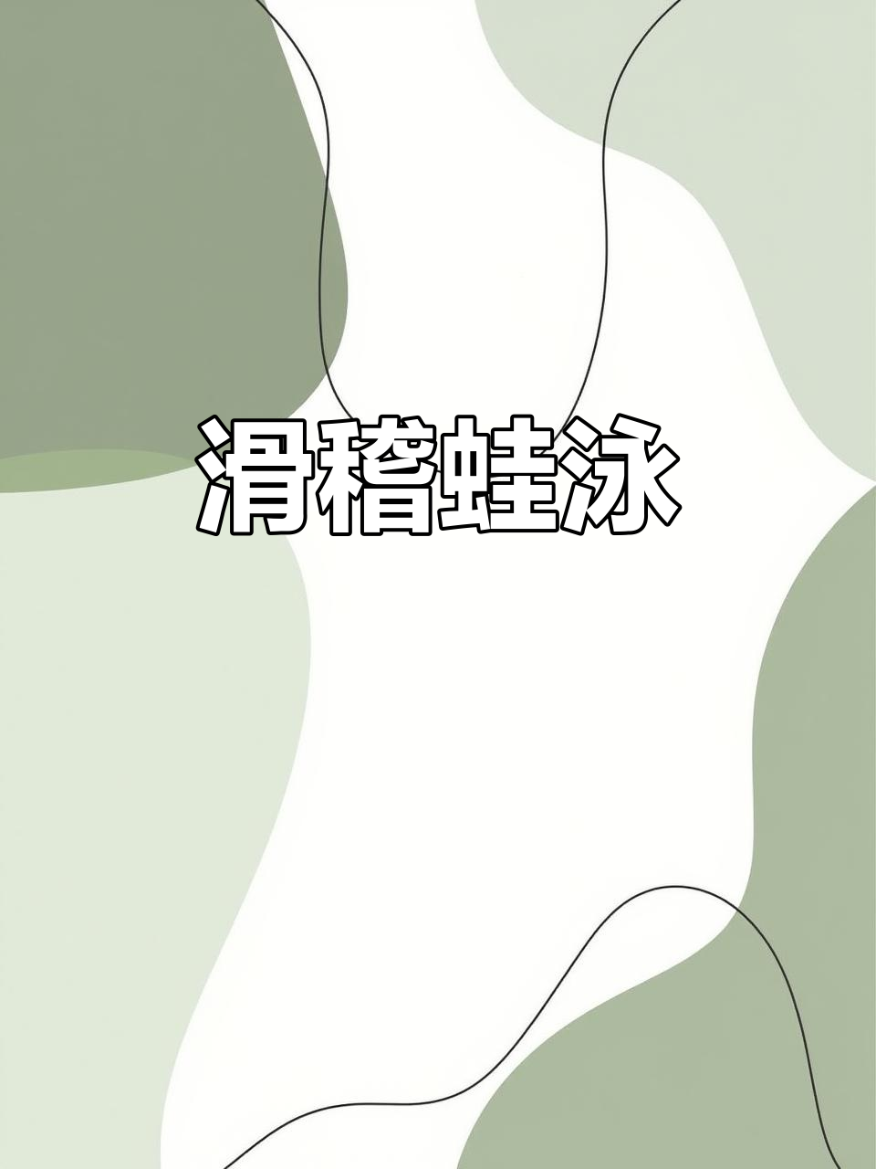 4月4日四川青蛙摆烂游泳，搞笑如吃天鹅肉