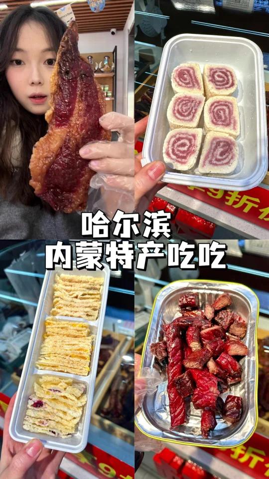 哈尔滨|内蒙的牛肉干和奶制品真的巨爱