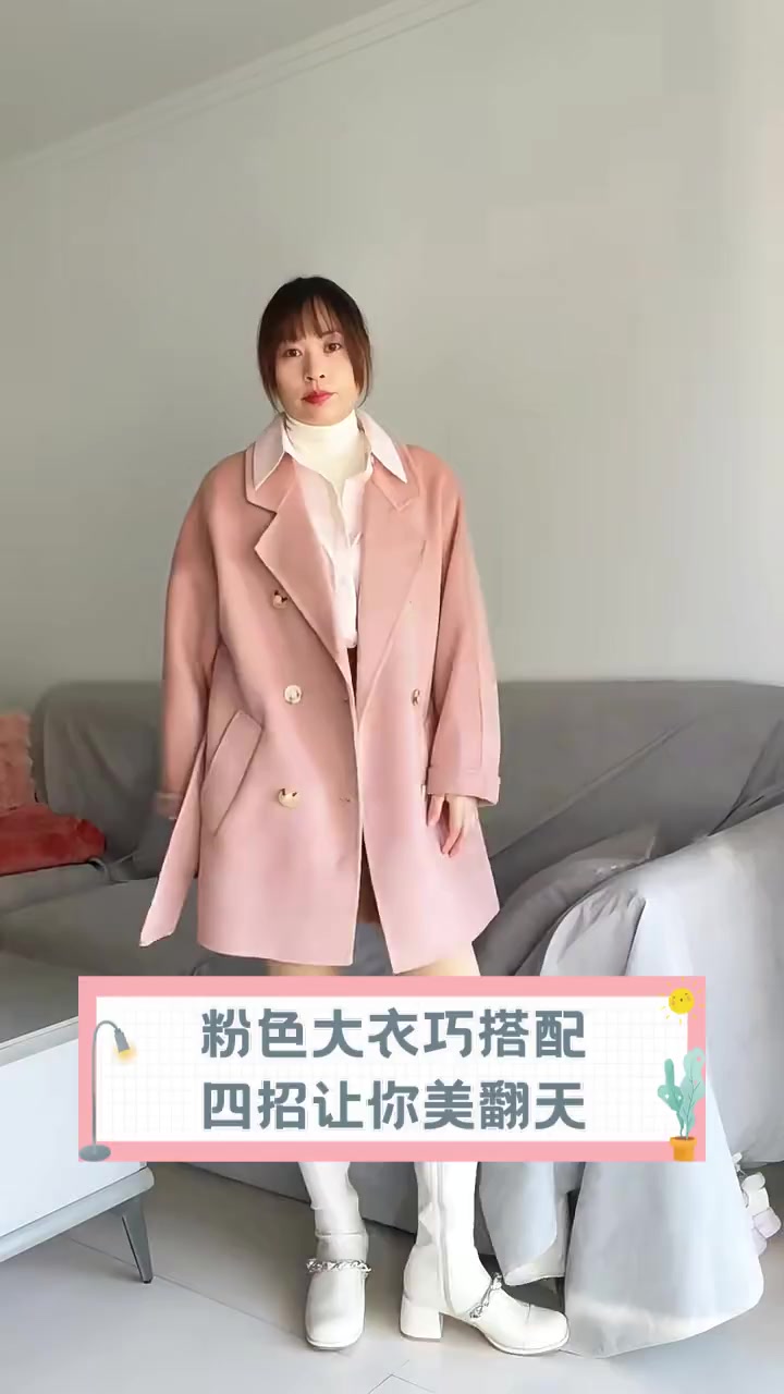 粉色大衣巧搭配,四招让你美翻天