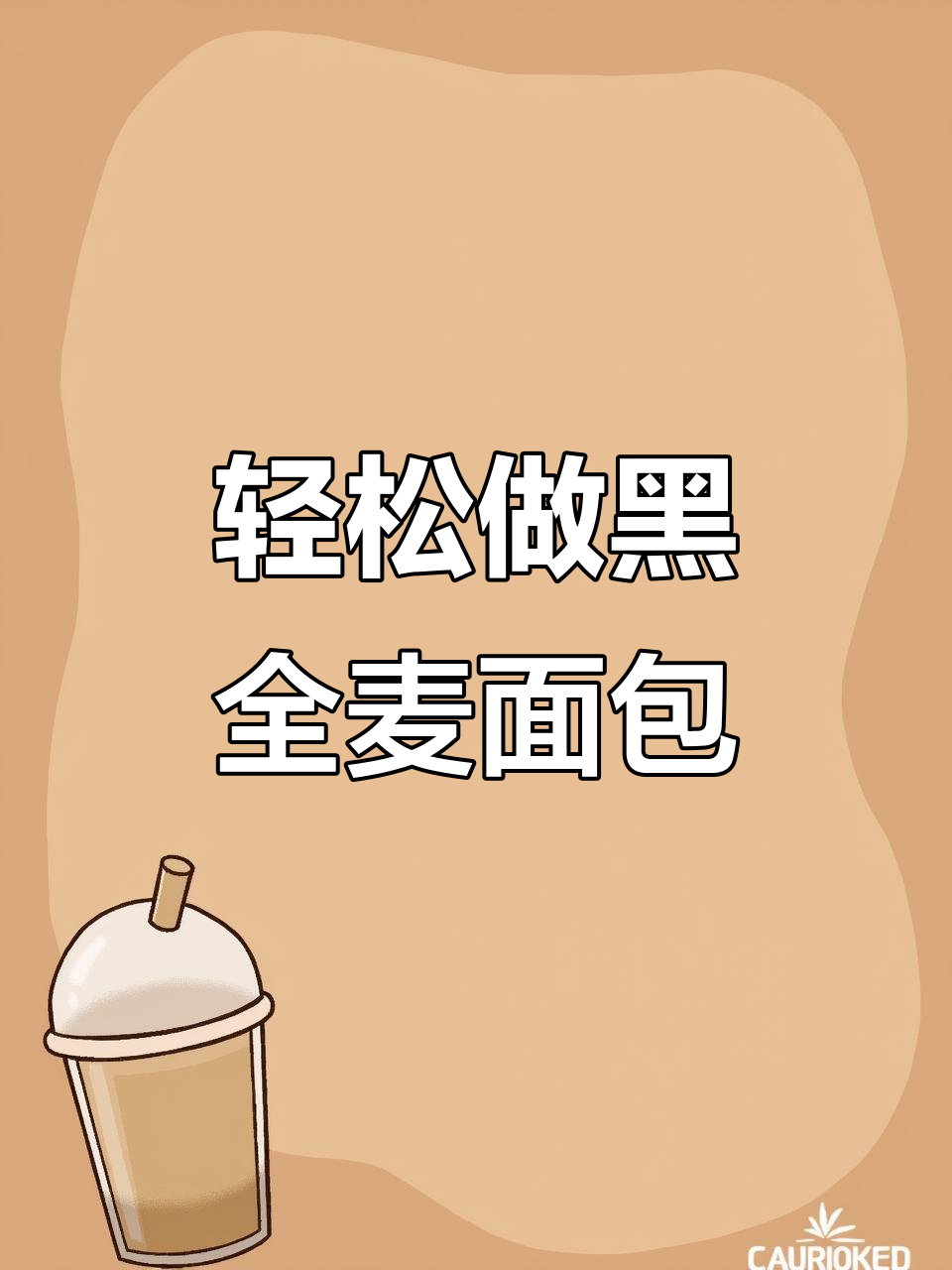 黑全麦面包,简单又营养,蔓越莓和橄榄油让口感更丰富