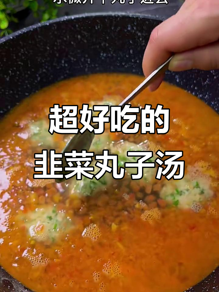韭菜丸子汤,鲜香四溢,简单又美味