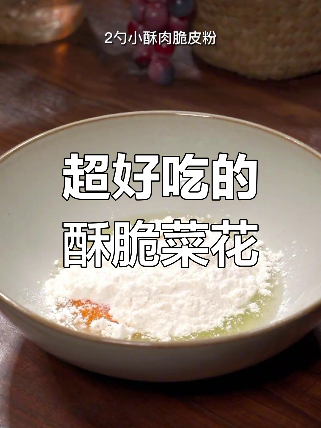菜花也能这么炸,外脆内嫩!