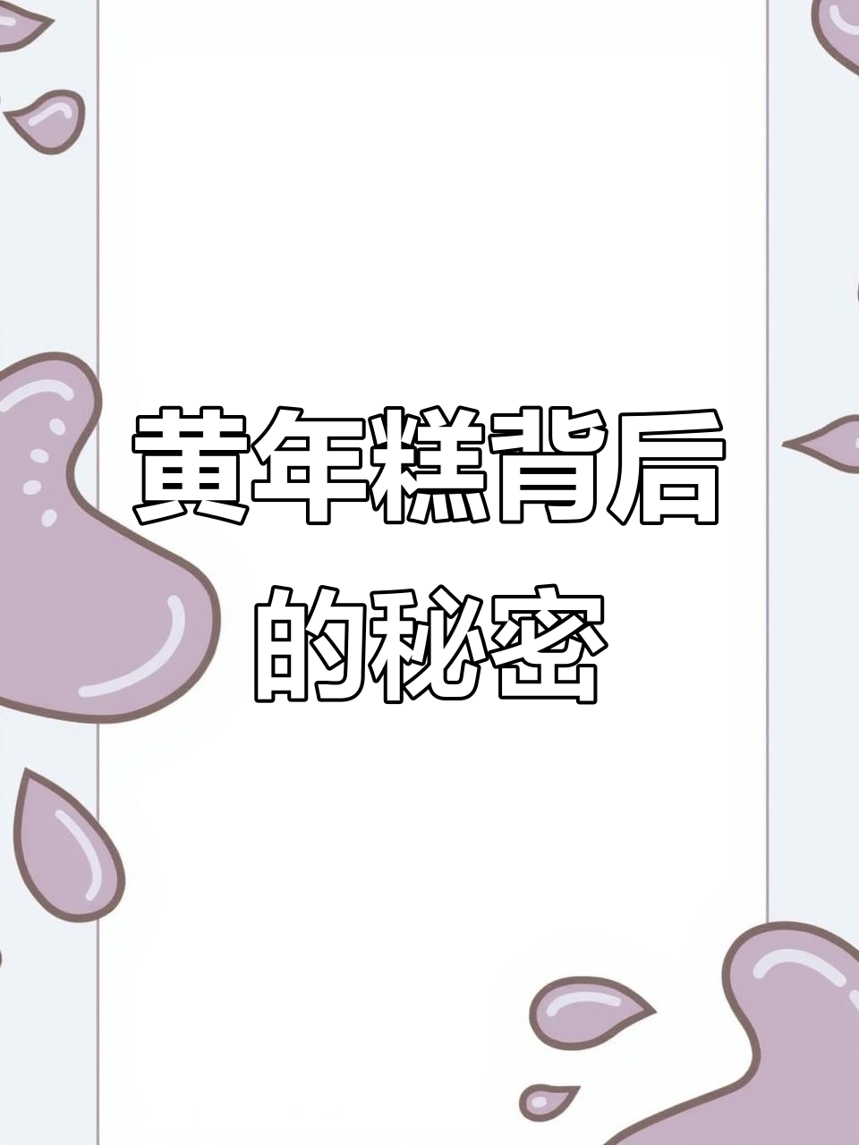 温州桂山黄年糕的秘密:植物碱让米变金黄色,口感软糯有嚼劲