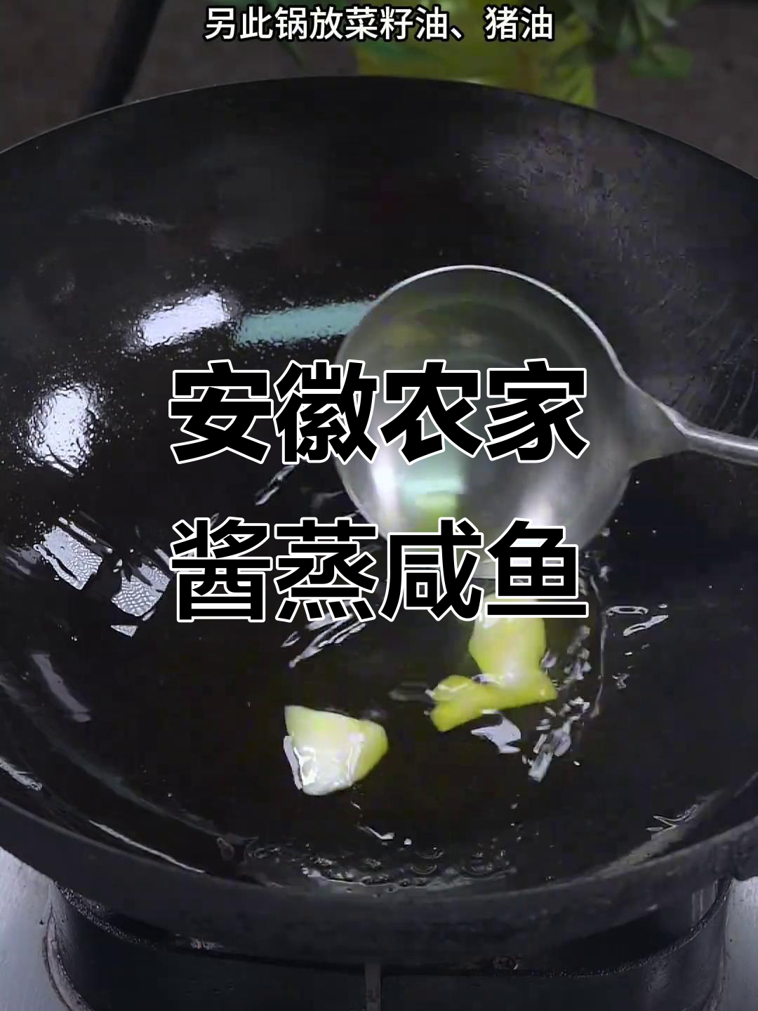 安徽农家酱蒸咸鱼,外酥里嫩的完美口感