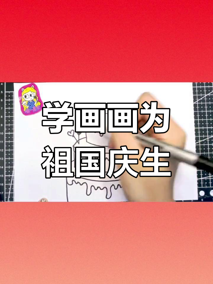 祖国生日庆典,学画蛋糕庆祝