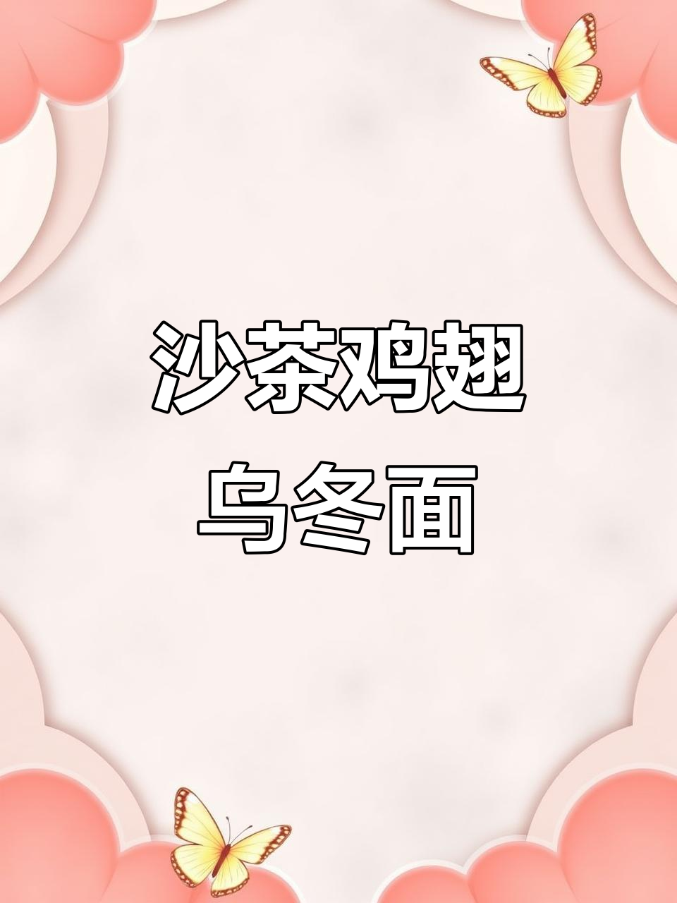 沙茶鸡翅配乌冬面,暖心一锅等你来尝