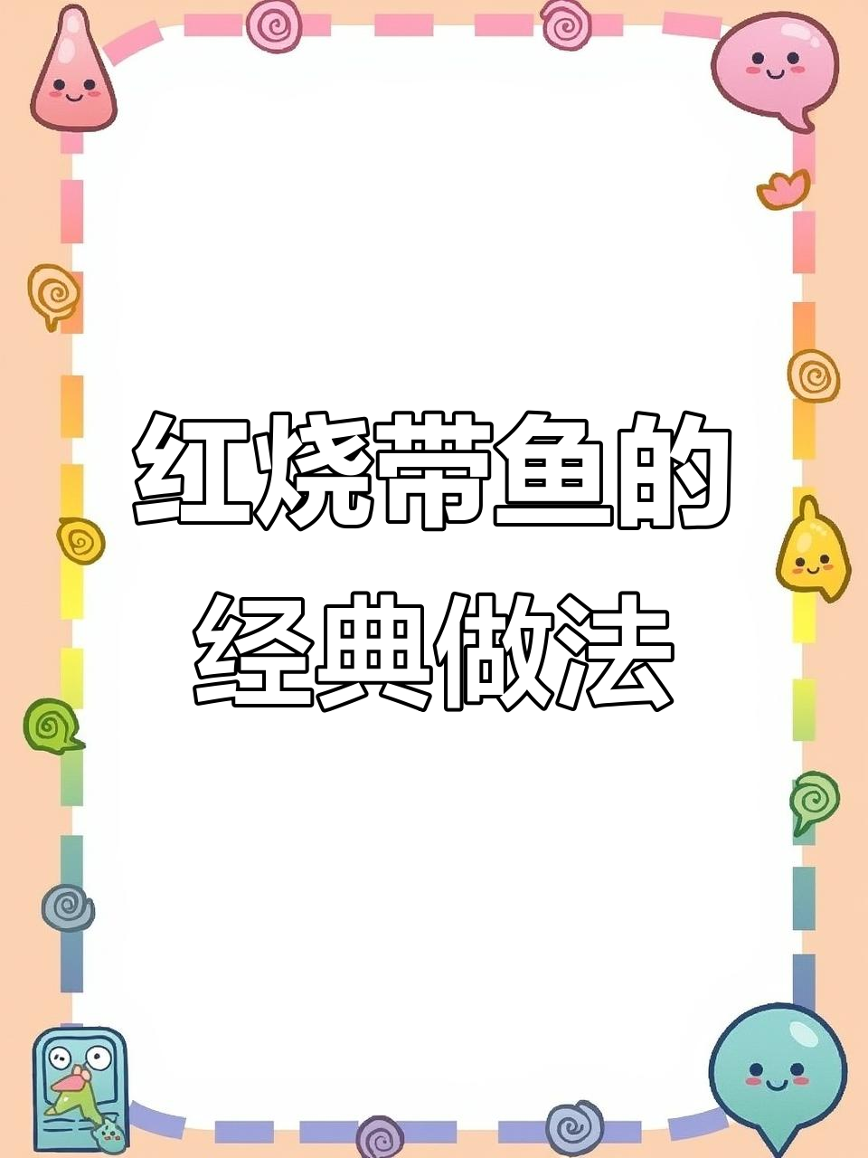 宁波家常红烧带鱼,简单又美味