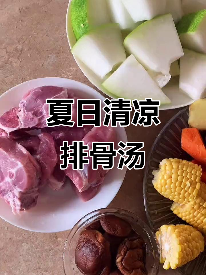 夏季消暑必备!冬瓜玉米排骨汤,利尿消肿又解渴