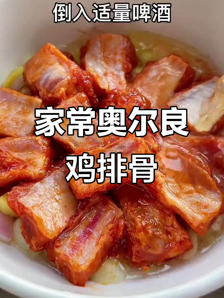 奥尔良鸡排骨,简单又美味,全家都喜欢的做法