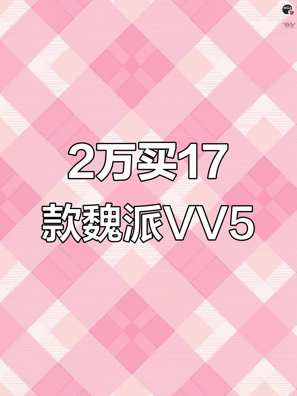 配置高颜值好，2万拿下17年魏派VV5二手车