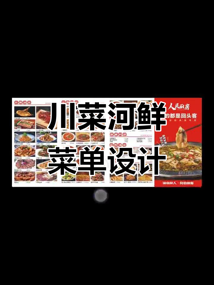 川菜江湖风味,藤椒鱼菜单设计大揭秘