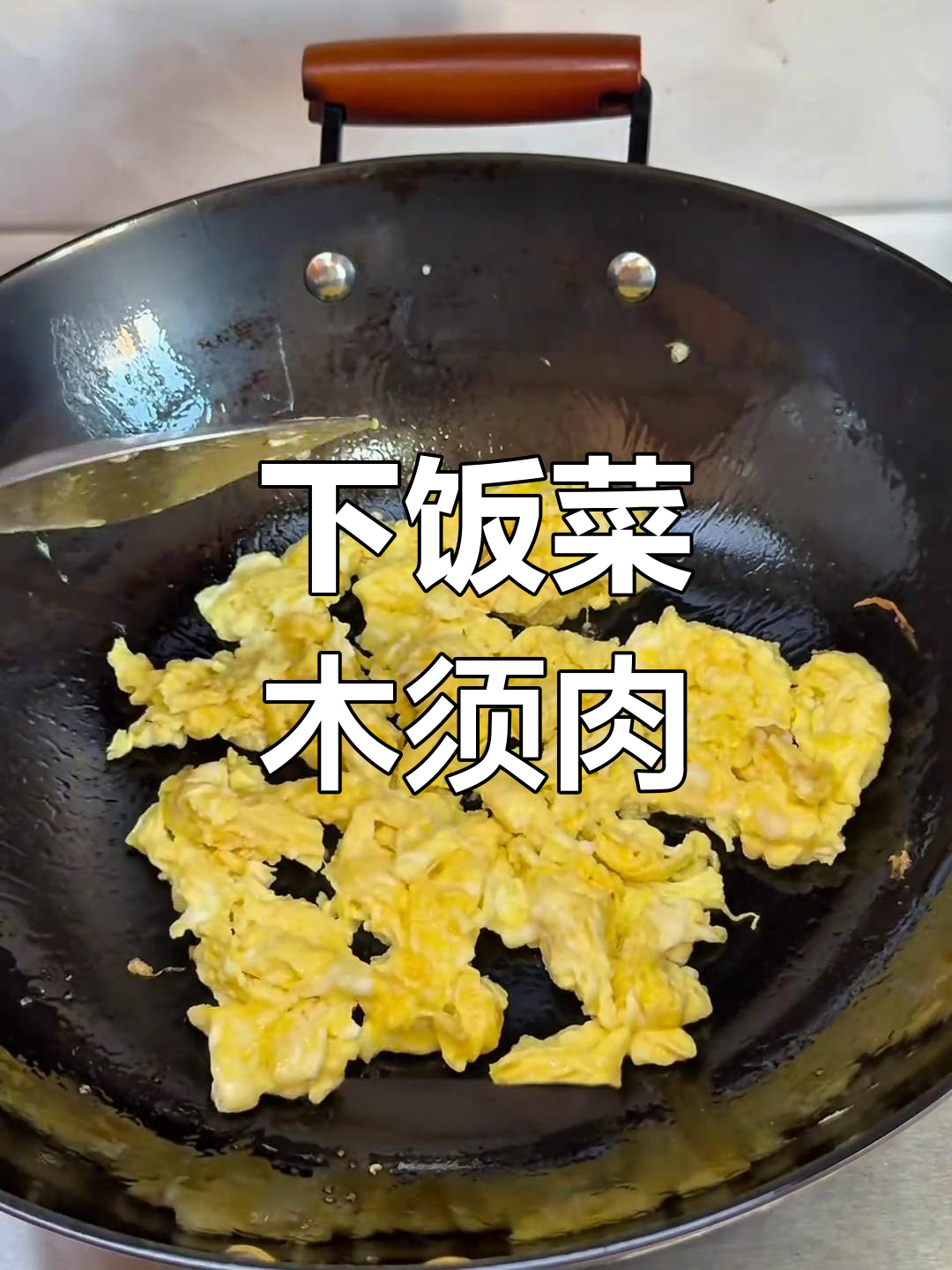 荤素搭配,木须肉盖饭超下饭!