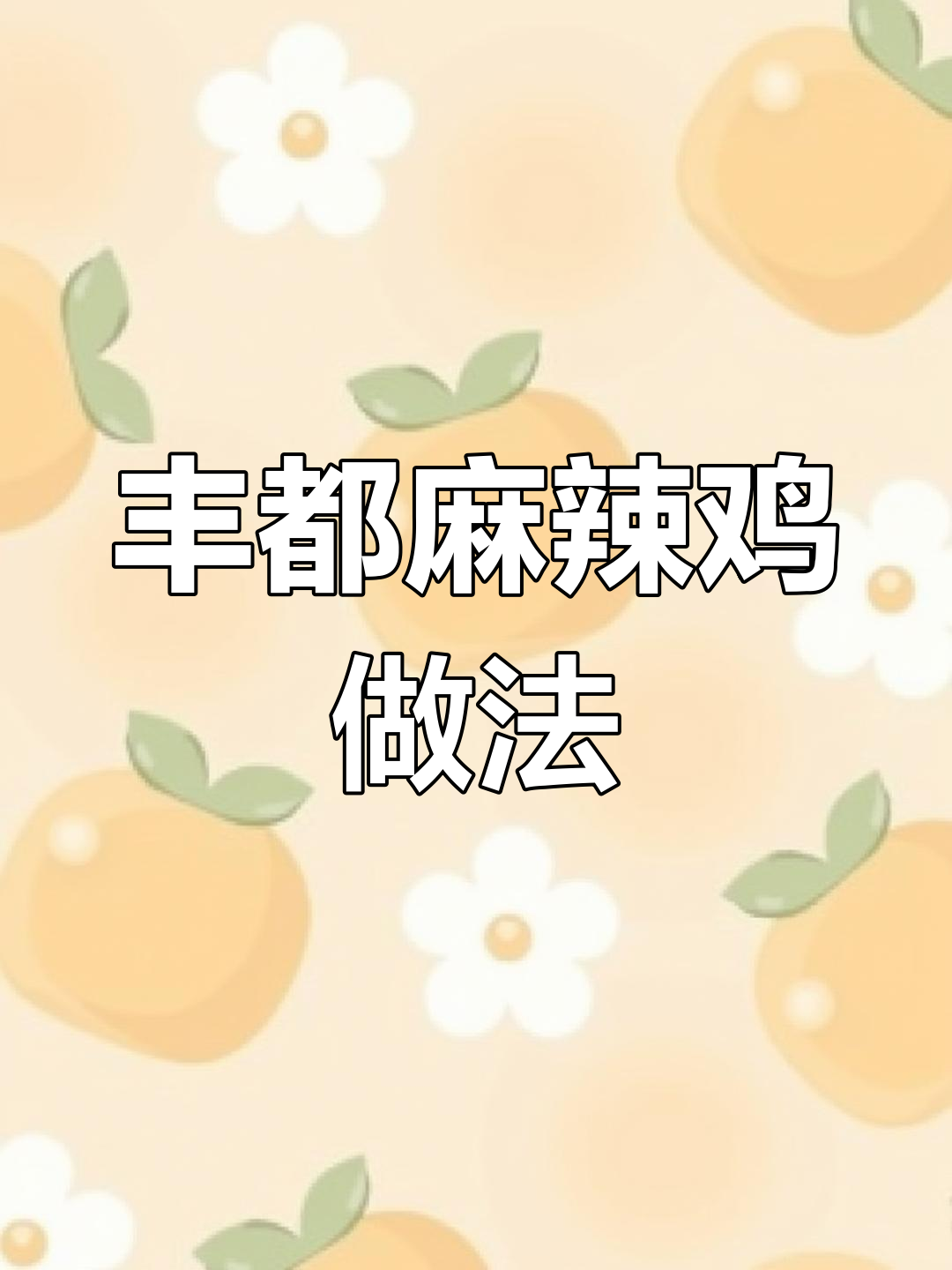 丰都麻辣鸡块制作全流程,皮脆肉嫩秘方公开