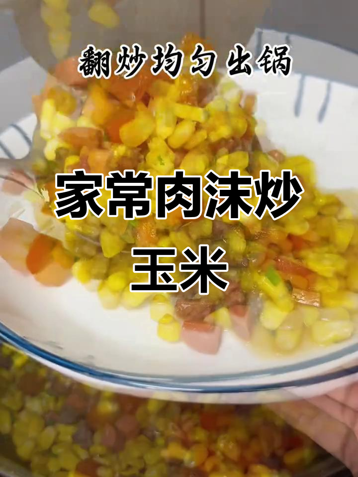 肉沫炒玉米粒,拌饭吃不停!家常美味轻松做