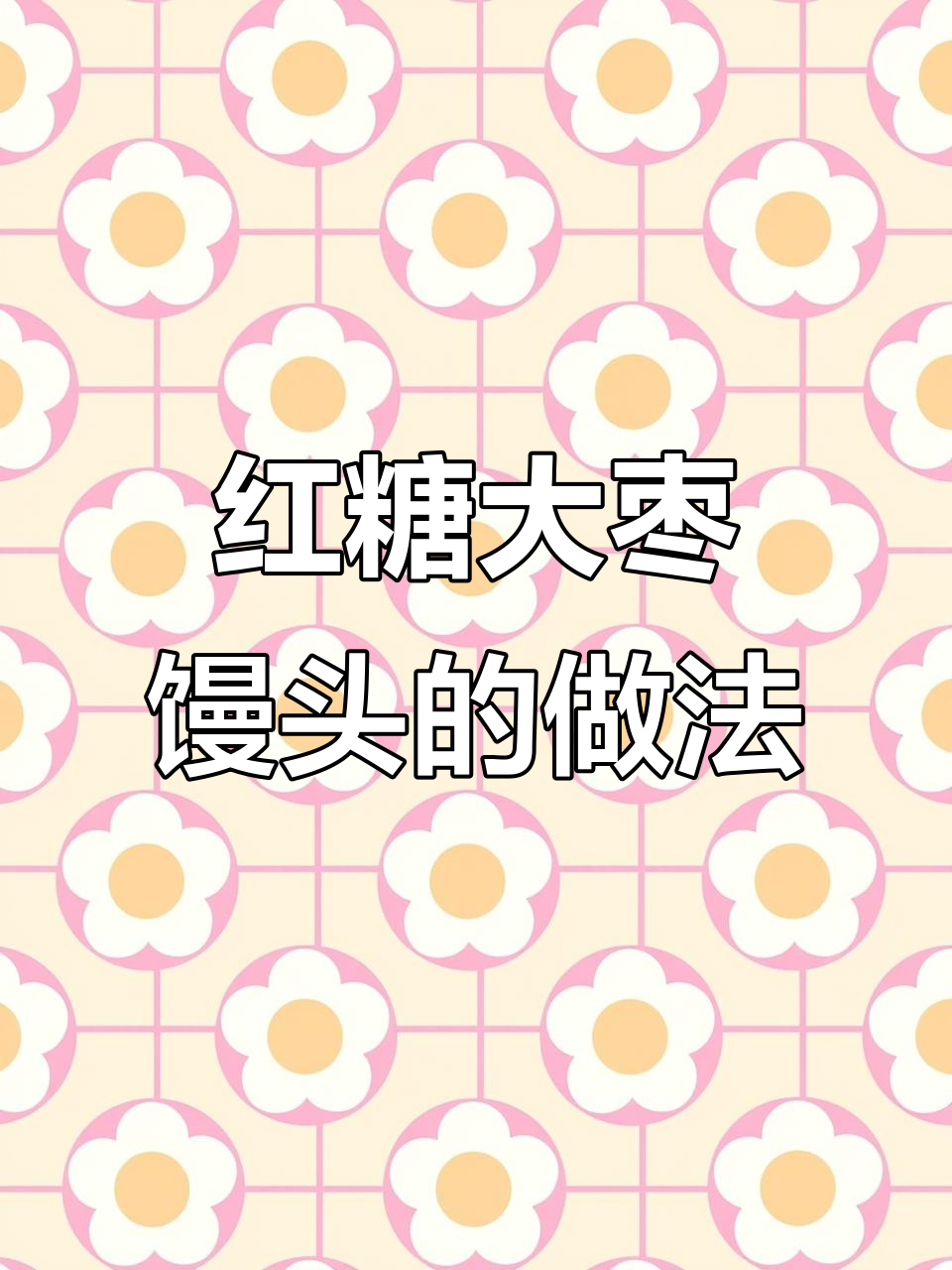 营养红糖大枣馒头,蒸出健康好味道