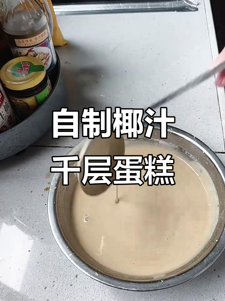 纯手工椰汁千层糕,软糯Q弹超好吃