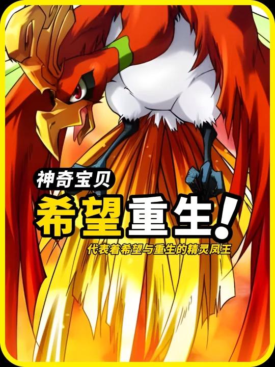 代表着希望与重生的精灵凤王你了解?