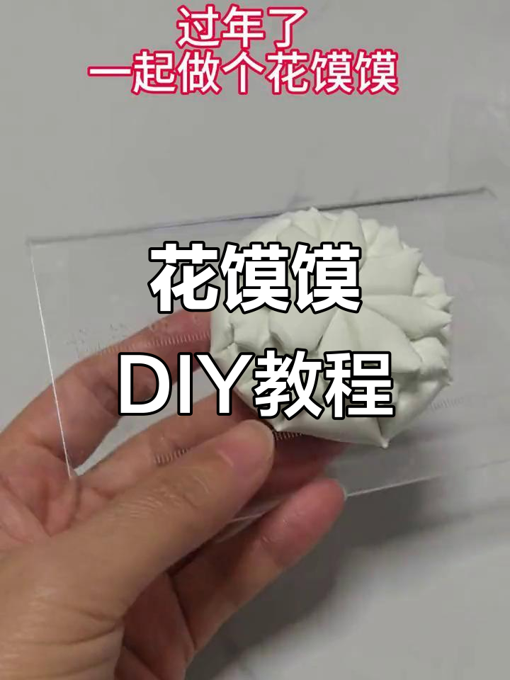 过年必备!一起做花馍馍,粘土手工教程来啦