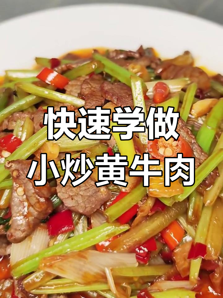 一分钟学会小炒黄牛肉,酸辣鲜香超下饭