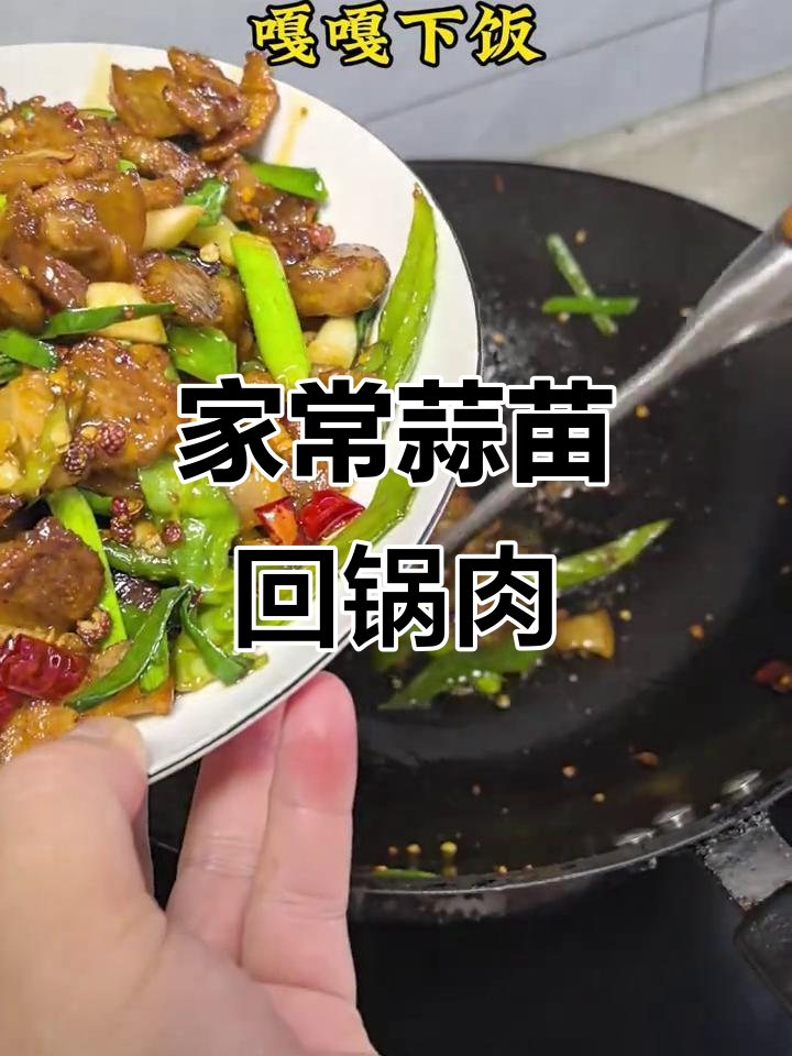 蒜苗回锅肉,家常美味让你停不下来