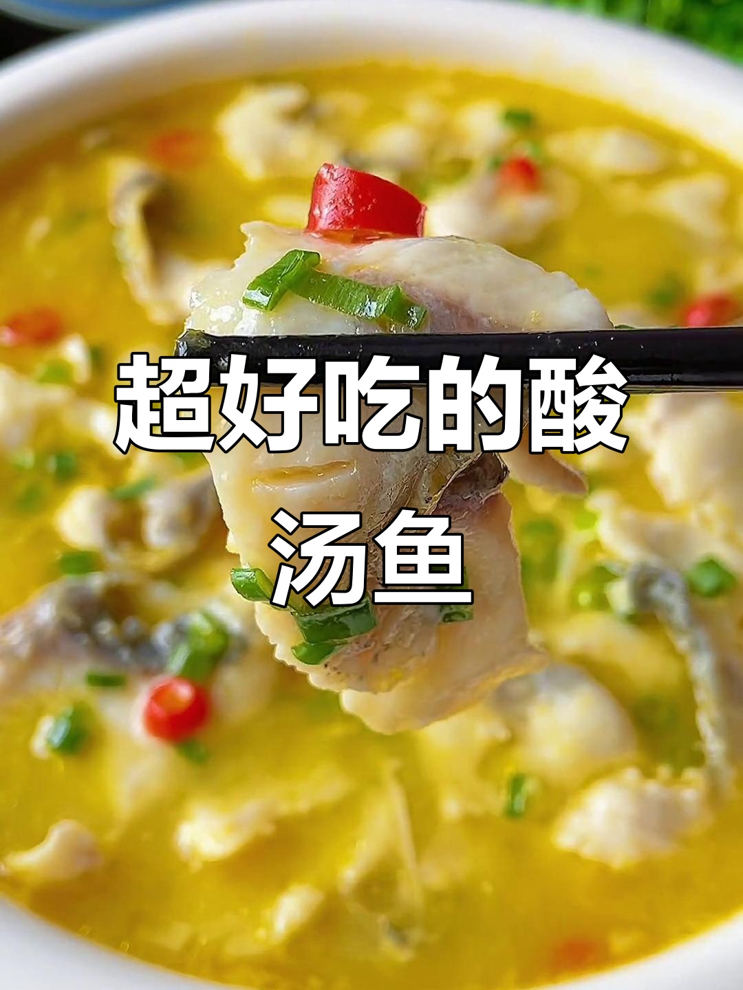 酸汤鱼做法大揭秘，草鱼肉质鲜嫩又下饭