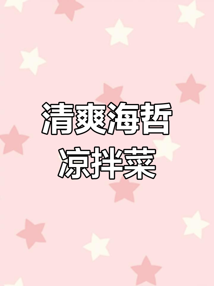 海蜇凉拌新做法,酸甜微辣爽脆可口,简单又过瘾