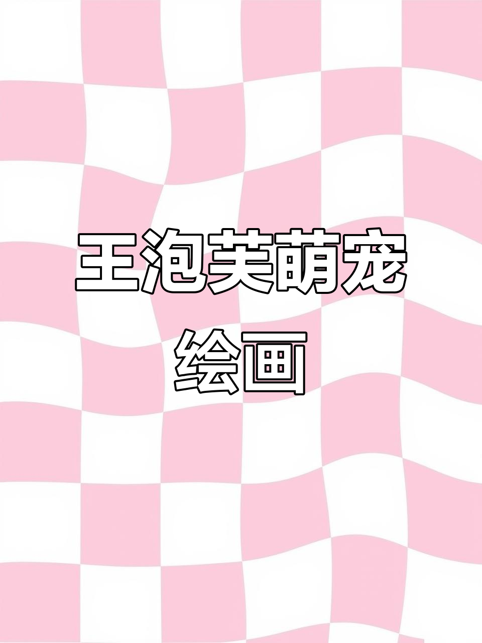 画一只萌宠王泡芙,下期想看我画什么?