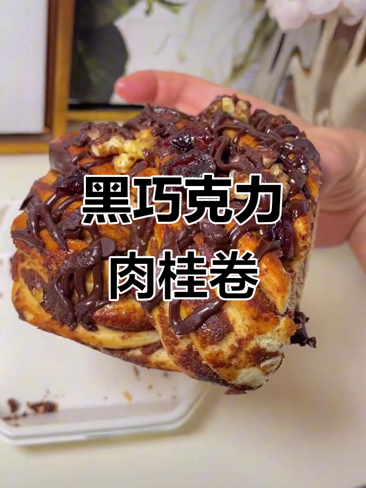 用全麦、牛奶和黑巧,做出超满足的肉桂卷!