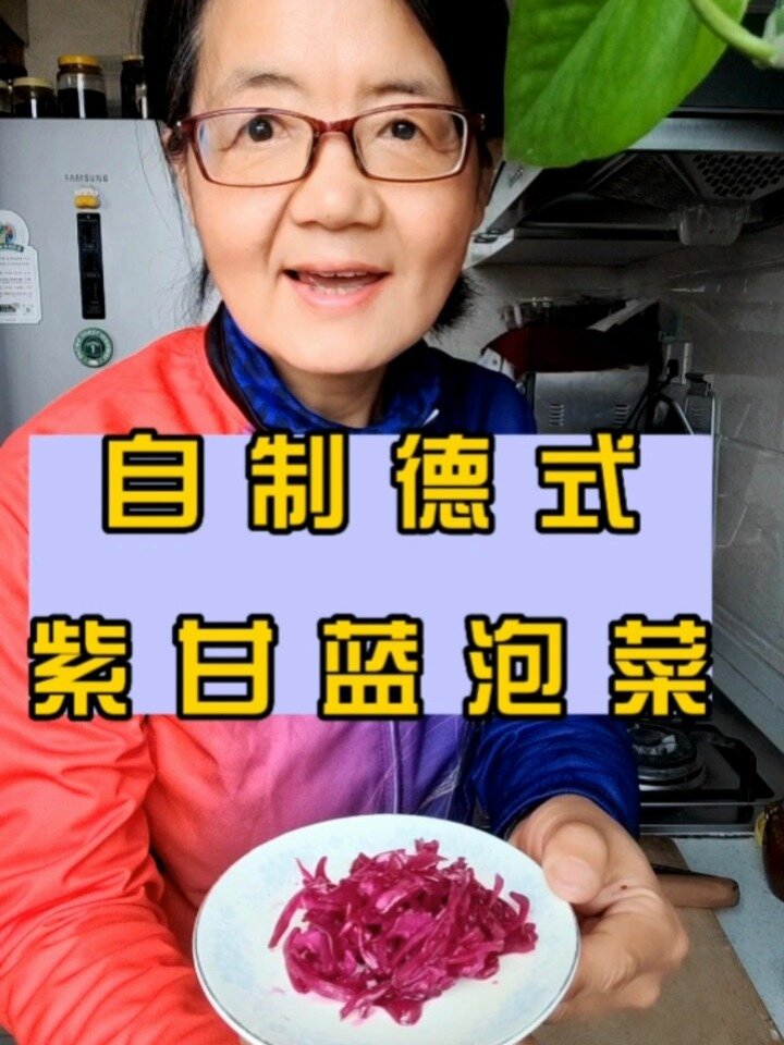 自制紫甘蓝泡菜